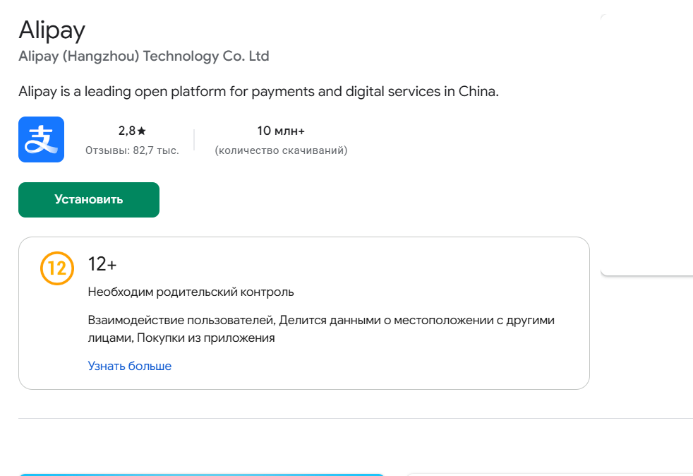 Официальная страница Alipay в Google Play